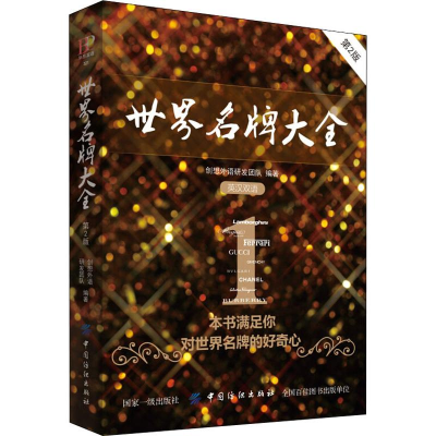 醉染图书世界大全 第2版9787518049899