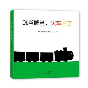 正版新书]咣当咣当,火车开了(日)安西水丸著 绘9787530771112
