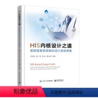 [正版] HIS内核设计之道医院信息系统规划设计系统思维任连仲医院核心业务