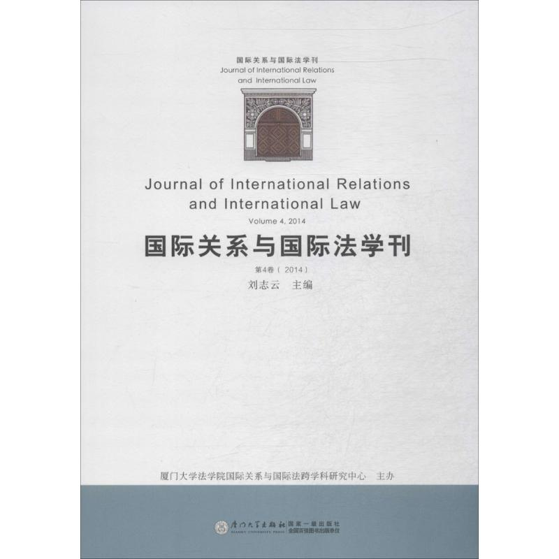 [M]国际关系与国际法学刊2014-9787561551677