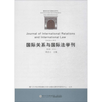 [M]国际关系与国际法学刊2014-9787561551677
