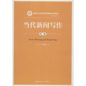 [M]当代新闻写作-9787300256887