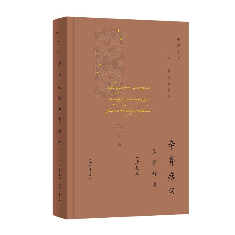 正版新书]辛弃疾词鉴赏辞典(珍藏本)上海辞书出版社文学鉴赏辞典