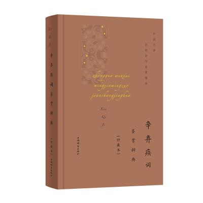 正版新书]辛弃疾词鉴赏辞典(珍藏本)上海辞书出版社文学鉴赏辞典