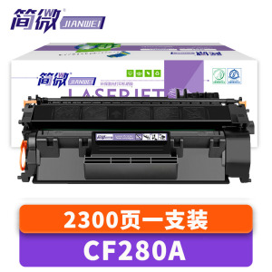简微硒鼓CF280A支