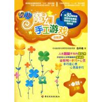 正版新书]中班.上册-幼儿魔幻手工游戏-含教具白天佑.9787501977