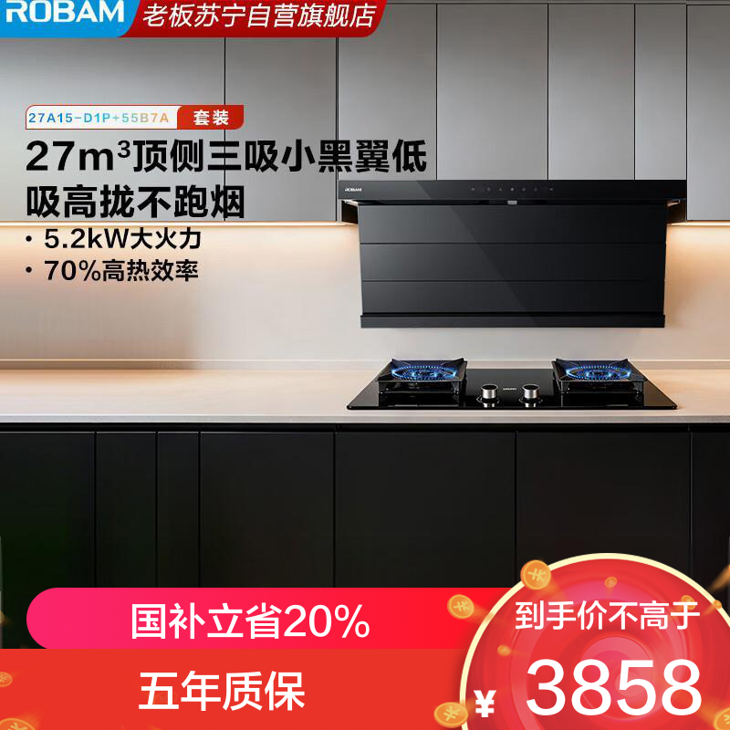老板(Robam)小黑翼D1P真平嵌顶侧双吸烟灶套装 27风量1300Pa大吸力油烟机27A15-D1P+55B7A