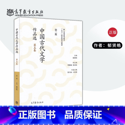 [正版]中国古代文学作品选(第二版)(第五卷)郁贤皓 高等教育出版社