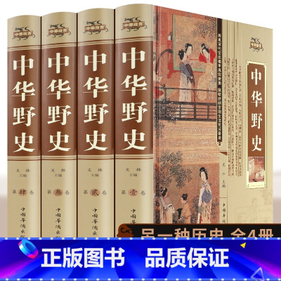 [正版]中华野史全套4册 历史书籍精装版 中国上下五千年通史正史不敢写的中国历史故事书籍大全集白话文从盘古开天辟地到末