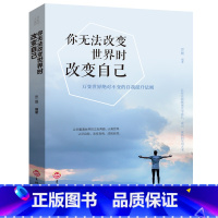 [正版]你无法改变世界时改变自己 心理学励志书籍人生成长修炼课- 人生自我激励 社会与生活心理学入门基础书籍书排行