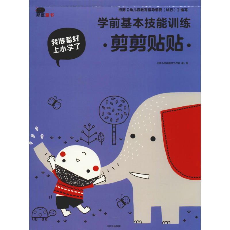 正版新书]我准备好上小学了?我准备好上小学了 学前基本技能训练