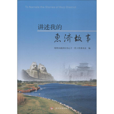 醉染图书讲述我的惠济故事9787550921