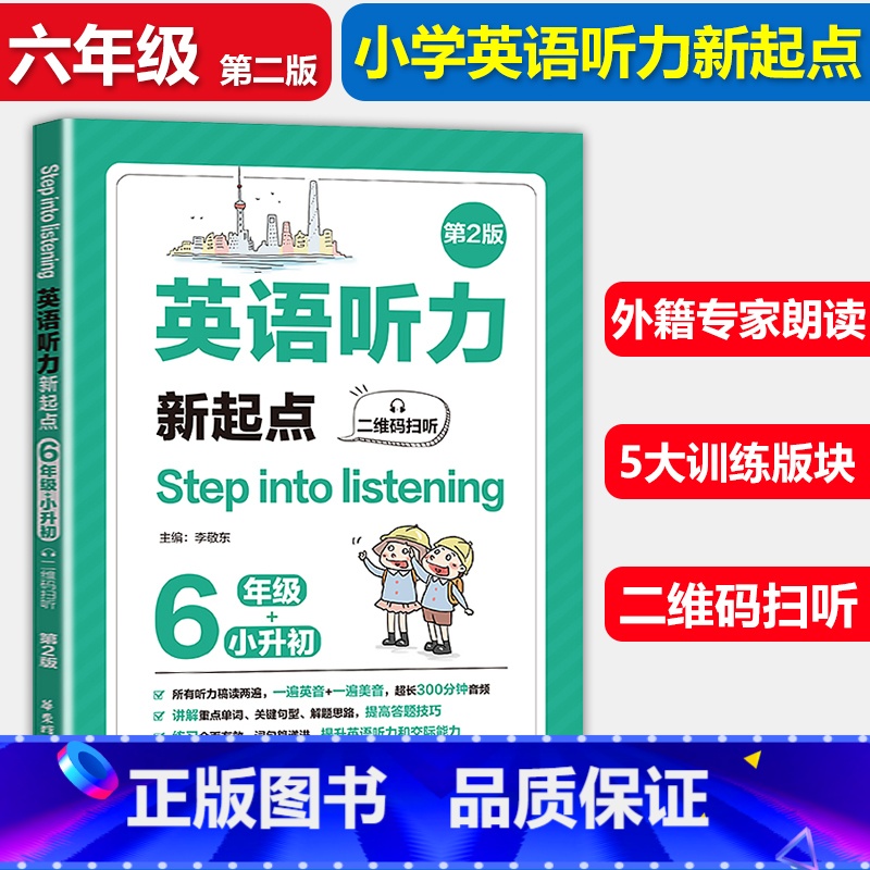 [正版]小学英语听力新起点 六年级/6年级+小升初 二维码扫听 第2版 Step into listening 英语上