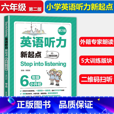 [正版]小学英语听力新起点 六年级/6年级+小升初 二维码扫听 第2版 Step into listening 英语上