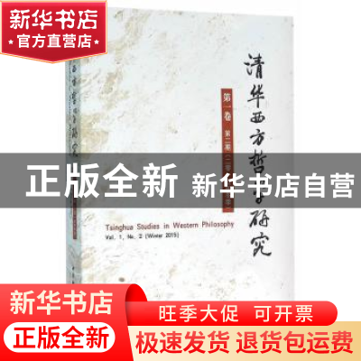 正版 清华西方哲学研究:第一卷:第2期(二零一五年冬季):Vol. 1:No