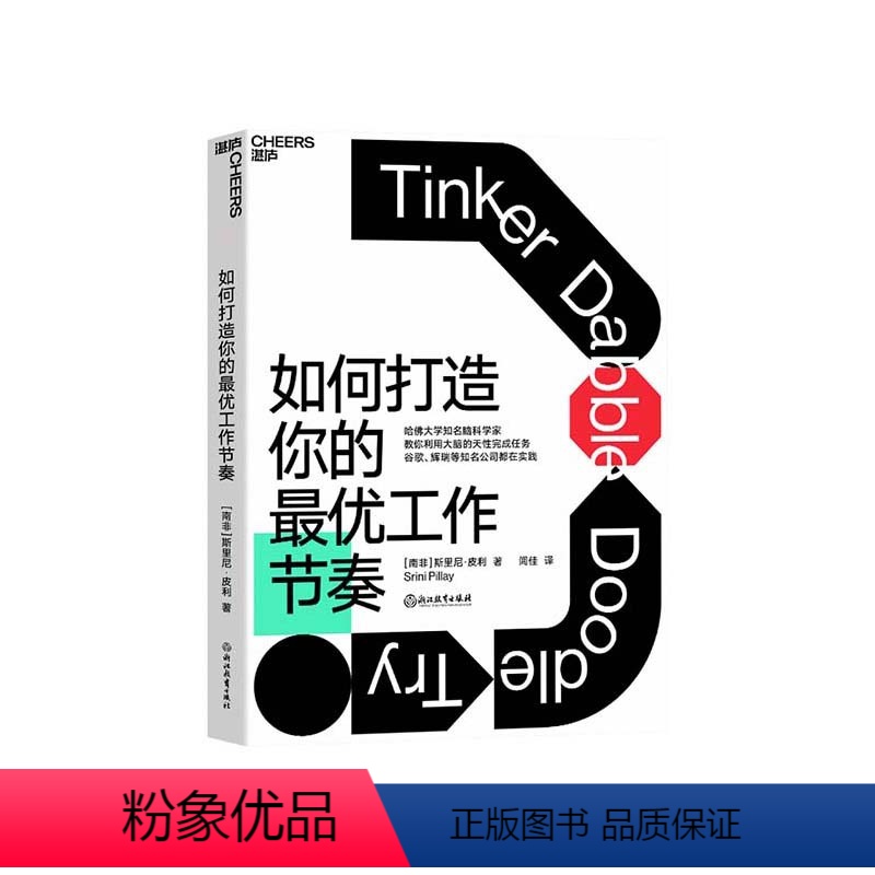 [正版]湛庐如何打造你的优工作节奏 建立科学的工作节奏 不做低效率的勤奋者 大脑认知天性 脑科学 职场心理分心