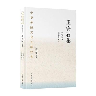 中华传统文化百部经典·王安石集(精装)