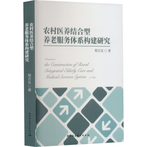 [M]农村医养结合型养老服务体系构建研究-9787522712840