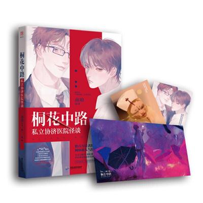 正版新书]桐花中路私立协济医院怪谈(亲签版)南琅 著97875570195