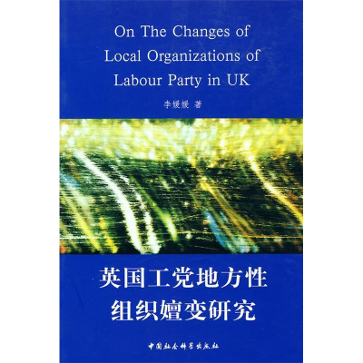 正版新书]英国工党地方性组织嬗变研究李媛媛9787500482314