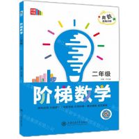 [N]阶梯数学(2年级奥数思维训练)/阶梯书系-9787313292391