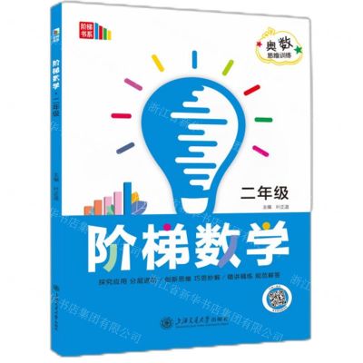 [N]阶梯数学(2年级奥数思维训练)/阶梯书系-9787313292391