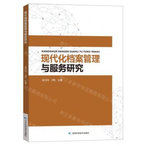 [N]现代化档案管理与服务研究-9787557898724
