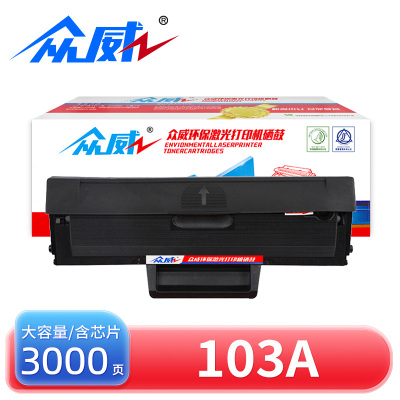 众威硒鼓103a大容 支