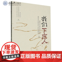 正版新书 我们下庄人 重庆大学出版 9787568947435