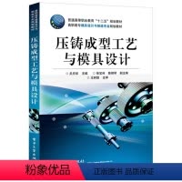 [正版] 压铸成型工艺与模具设计 关月华 编 著作 机械工程专业科技 电子工业出版社