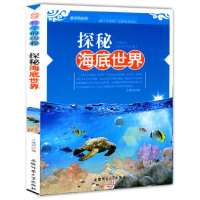 正版新书]科学的历程:探秘海底世界[单色]王建国9787811415636
