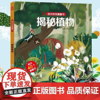 呦呦童正版 你问我答翻翻书揭秘植物 一问一答科普答疑解惑植物小百科 幼儿宝宝亲子启蒙0-3-6岁趣味阅读早教益智机关玩具