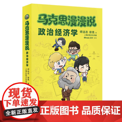 马克思漫漫说·政治经济学