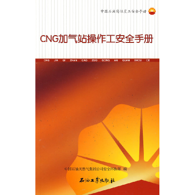 正版新书]CNG加气站操作工安全手册中国石油天然气集团公司安全