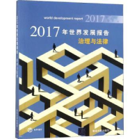 音像2017年世界发展报告:治理与法律世界银行 著;胡光宇 等 译