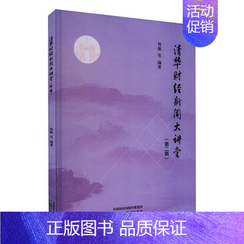 [正版]清华财经新闻大讲堂 辑 杭敏等 社会科学书籍