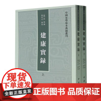 建康实录(上下)/中国史学基本典籍丛刊