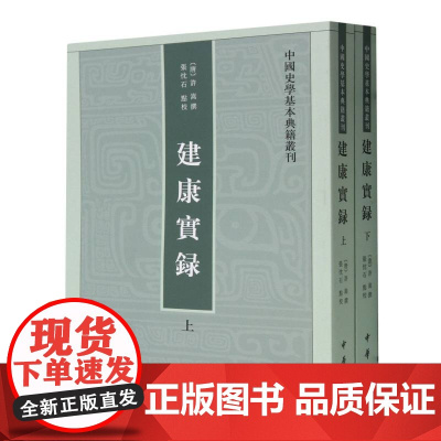 建康实录(上下)/中国史学基本典籍丛刊