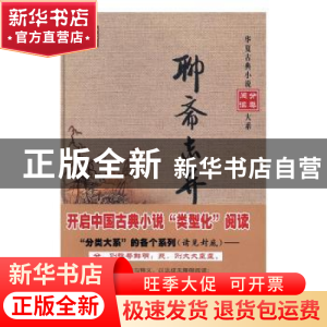 正版 聊斋志异 (清)蒲松龄撰 华夏出版社 9787508090467 书籍