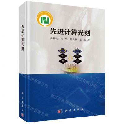 [N]先进计算光刻(精)-9787030781246