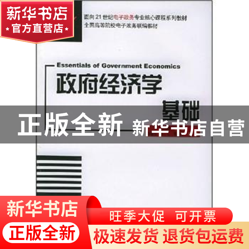 正版 政府经济学基础 徐德信 北京大学出版社 9787301089361 书籍
