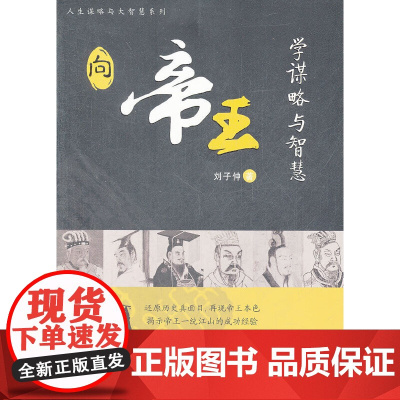 向帝王学谋略与智慧(披露帝王的波谲内幕,感悟国家的盛衰兴亡:秦始皇究竟是暴君 刘子仲 浙江大学出版社 正版书籍