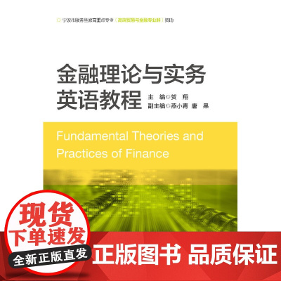 金融理论与实务英语教程