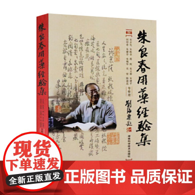 朱良春用药经验集(修订版)