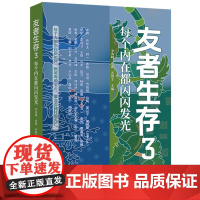 友者生存3 9787577207278