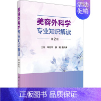 [正版]美容外科学专业知识解读 第2版 牟北平,薛瑞,查元坤 编 医学外科学医师专业知识图书 医学类书籍 科学出版