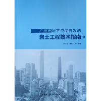 音像广州市地下空间开发的岩土工程技术指南林本海