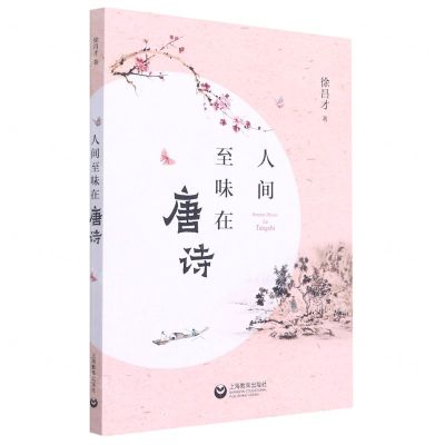 [N]人间至味在唐诗-9787572007460