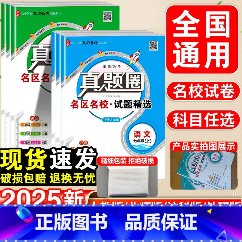 [7本套]语数英政史物化·人教版 九年级/初中三年级 [正版]2025新版真题圈初中七八九年级上下册语文数学英语物理历史