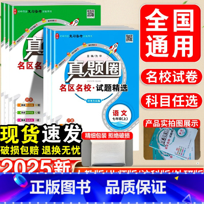 [7本套]语数英政史物化·人教版 九年级/初中三年级 [正版]2025新版真题圈初中七八九年级上下册语文数学英语物理历史